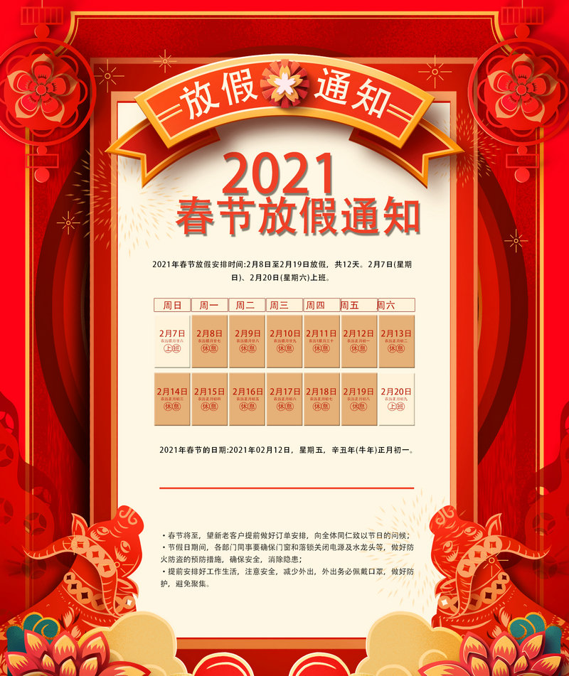 克萊威環(huán)保設(shè)備2021年春節(jié)放假通知